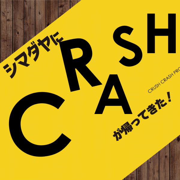 CRASHが帰ってきた